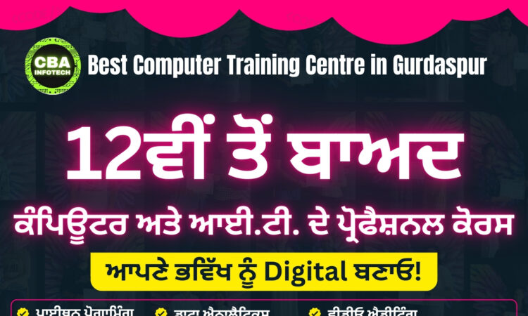 ਗੁਰਦਾਸਪੁਰ ਵਿੱਚ ਵਧੀਆ ਕੰਪਿਊਟਰ ਟ੍ਰੇਨਿੰਗ ਦਾ ਦਰਸ਼